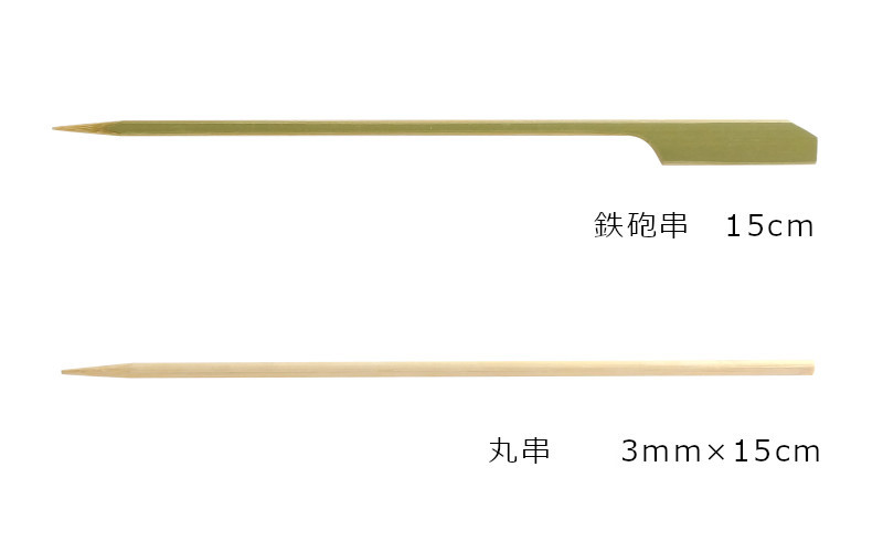 鉄砲串と丸串
